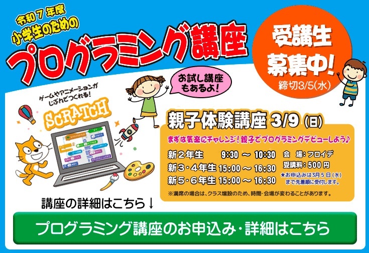 プログラミング講座申込みの案内