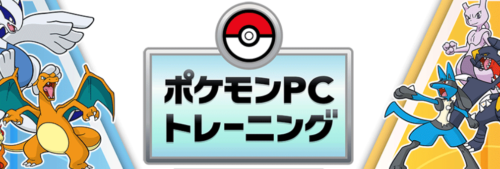 ポケモンPCトレーニング