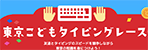 東京こどもタイピングレース