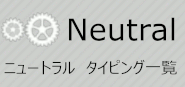 Neutral - タイピングゲーム一覧