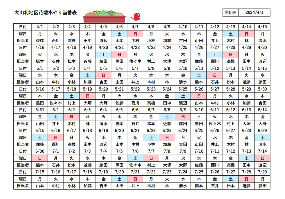 中級水やり当番表.png