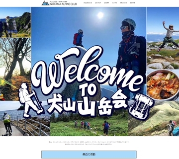 犬山山岳会様